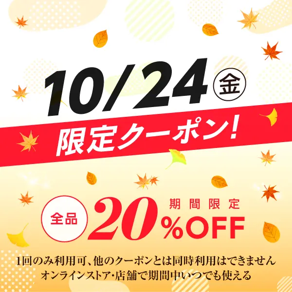 全品20%OFF