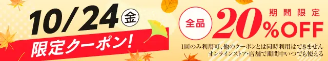 全品20%OFF
