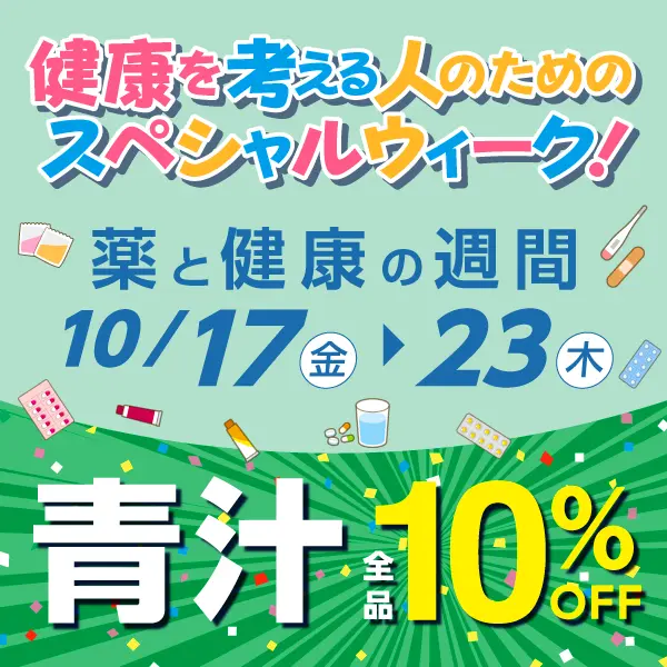 青汁10%OFF