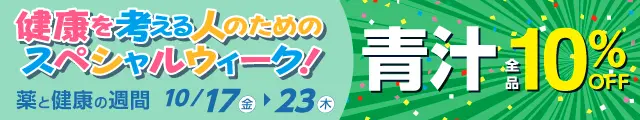 青汁10%OFF