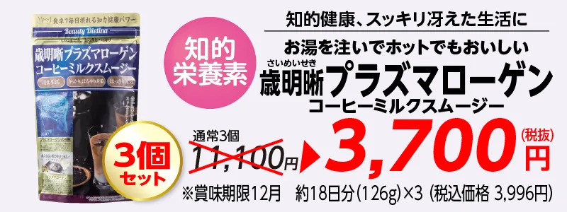 (3個セット)ダイエッティーナ 歳明晰プラズマローゲンコーヒーミルクスムージー