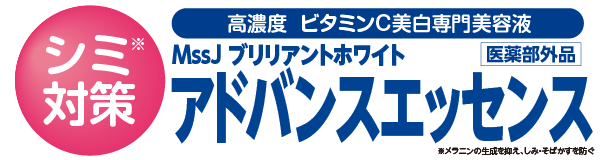 アドバンスエッセンス