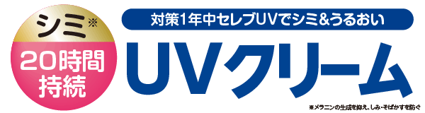 モイスチャーUVクリーム