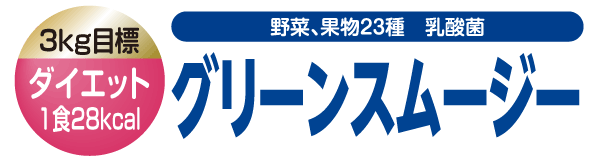 グリーンスムージー