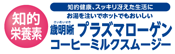 歳明晰プラズマローゲンコーヒーミルクスムージー