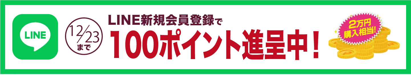 LINE登録でプレゼント無料進呈