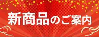 新商品のご案内