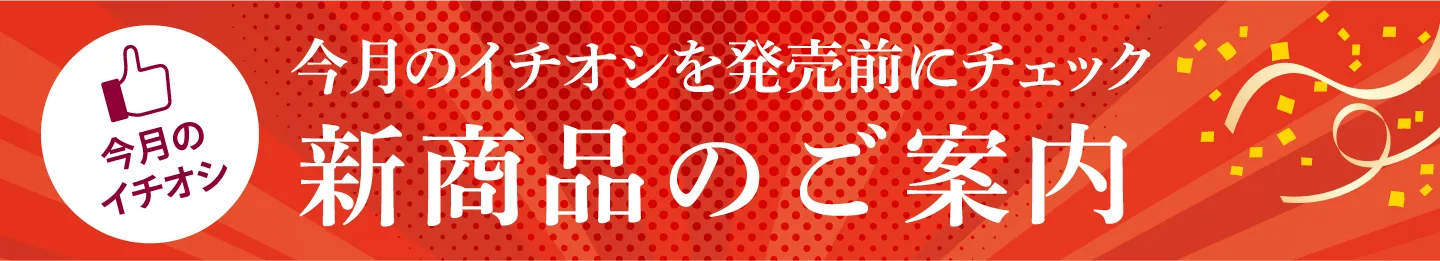 新商品のご案内