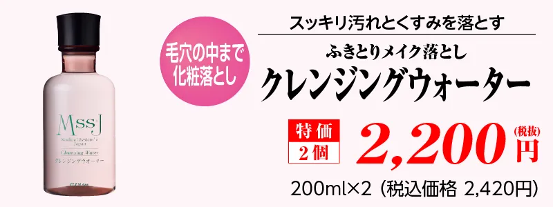 (Wセット)クレンジングウォーター