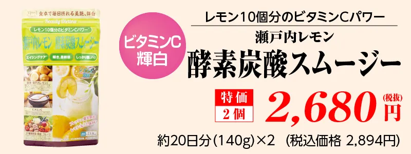 瀬戸内レモン 酵素炭酸スムージー