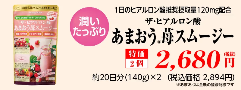 ザ・ヒアルロン酸 あまおう苺スムージー