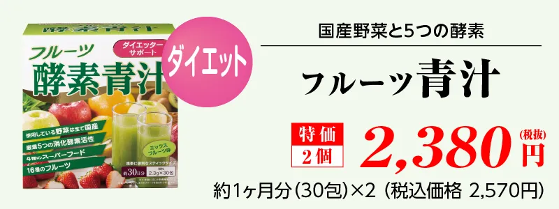 フルーツ酵素青汁