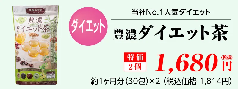 豊濃ダイエット茶