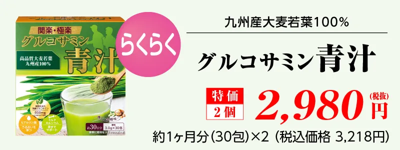 グルコサミン青汁