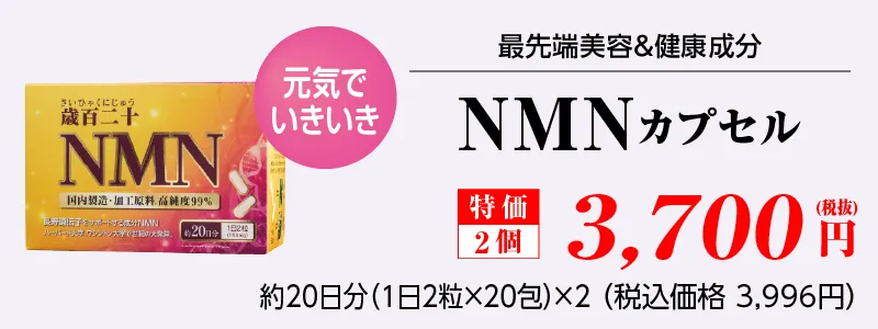 (Wセット)歳百二十 NMN（カプセル）