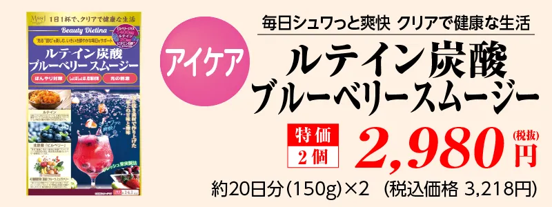 ルテイン炭酸ブルーベリー