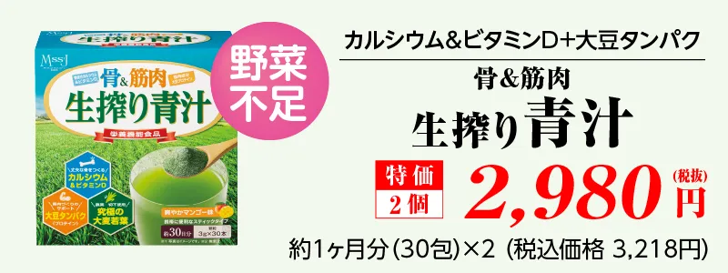 骨＆筋肉生搾り青汁