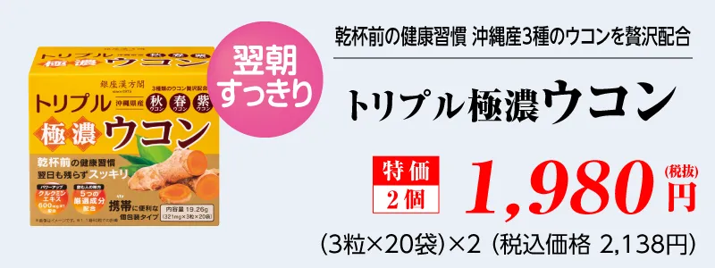(Wセット)トリプル極濃ウコン