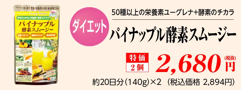 パイナップル酵素スムージー