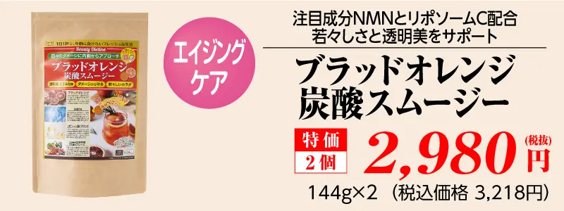 ブラッドオレンジ 炭酸スムージー