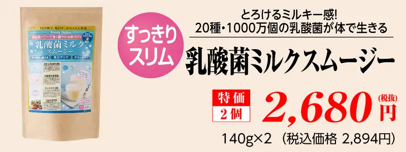 乳酸菌ミルクスムージー