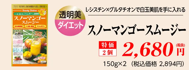 スノーマンゴースムージー