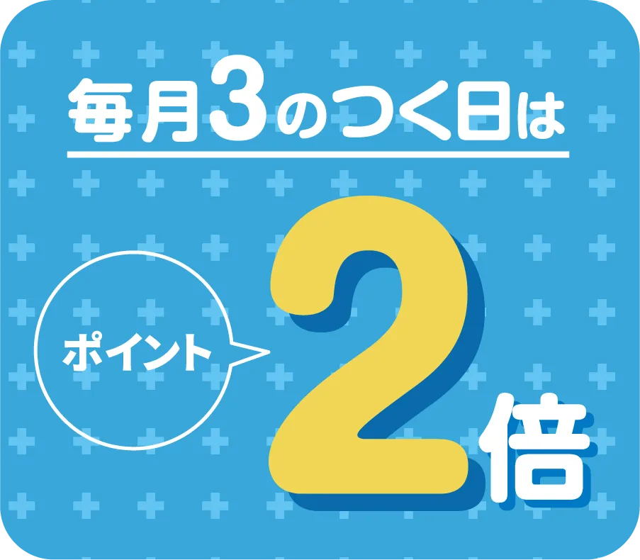 毎月3のつく日はポイント2倍