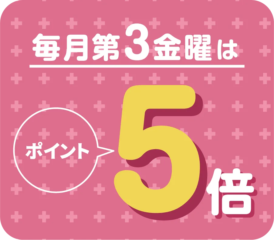 毎月第3金曜はポイント5倍