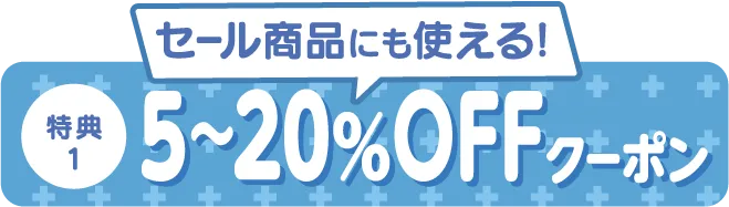 5〜20%OFFクーポン、セール商品にも使える!