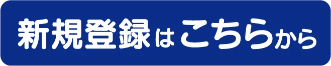 新規登録はこちら