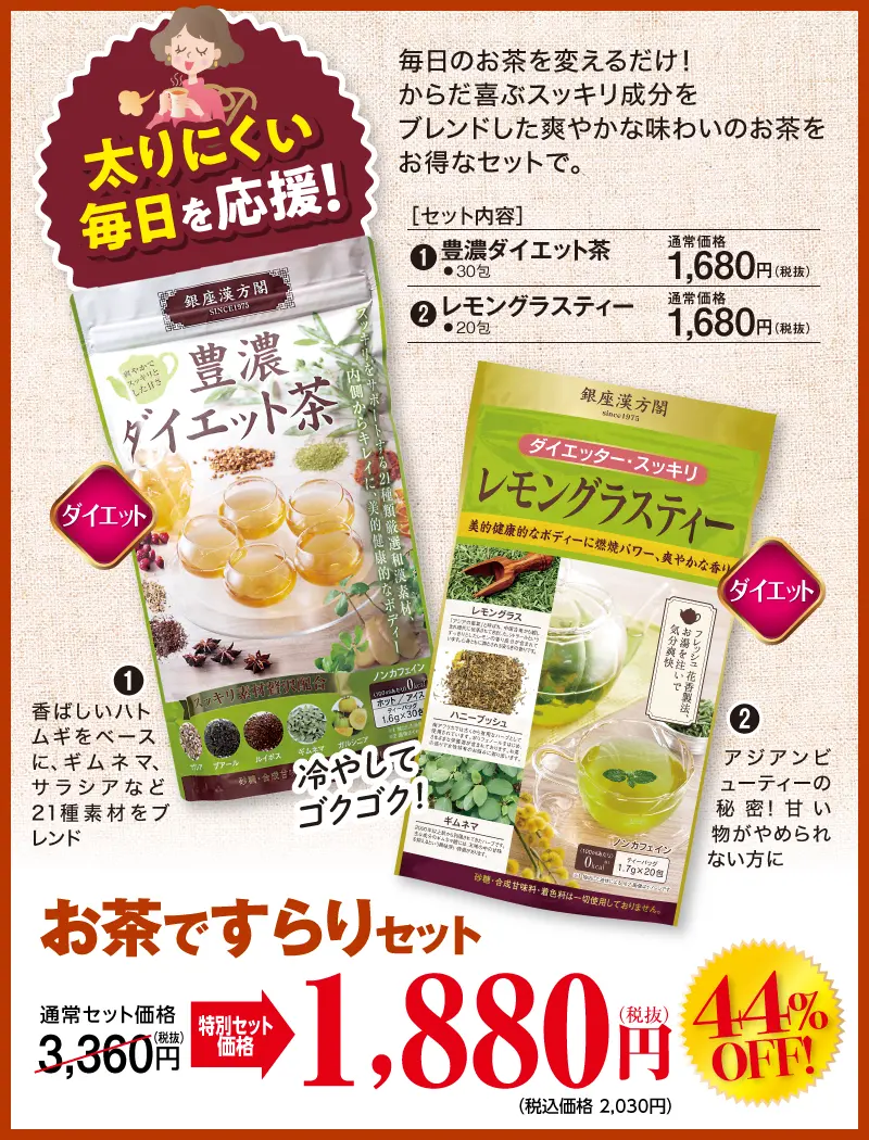 お茶ですらりセット
