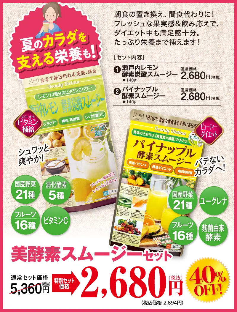 美酵素スムージーセット