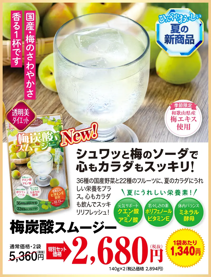 梅炭酸スムージー