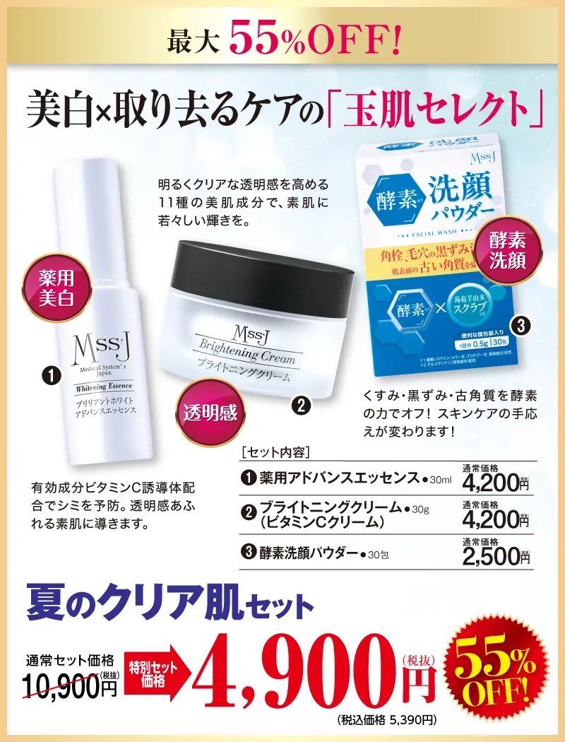 夏のクリア肌セット