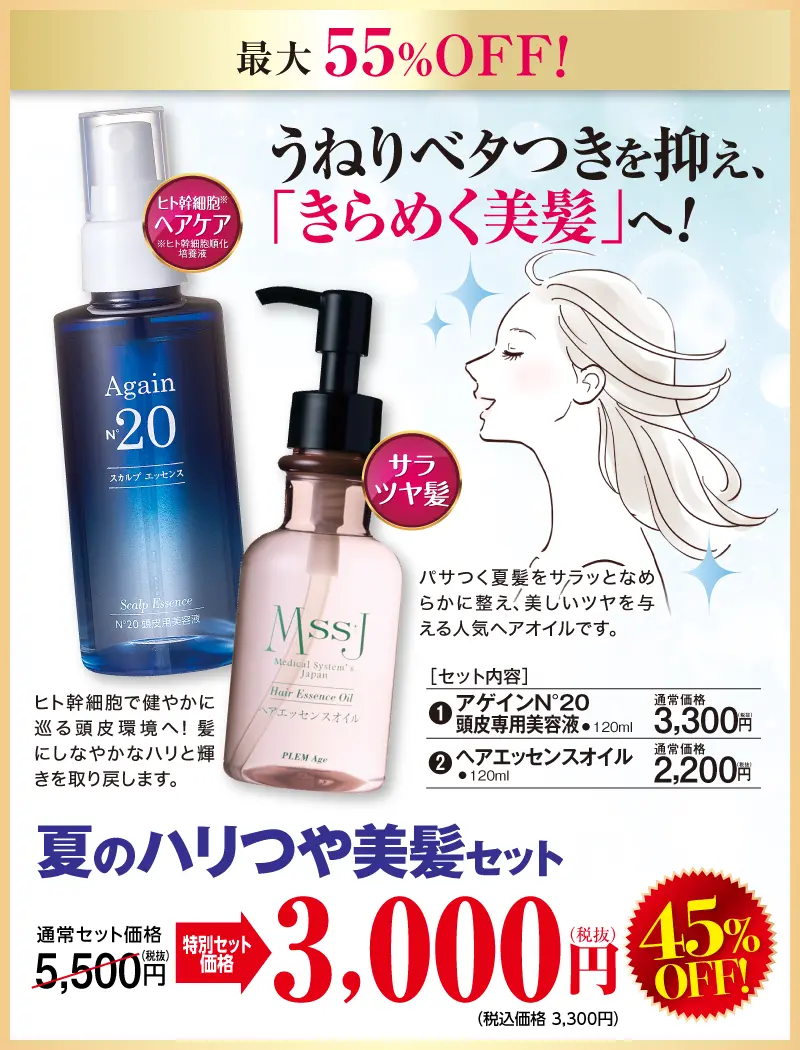 夏のハリつや美髪セット