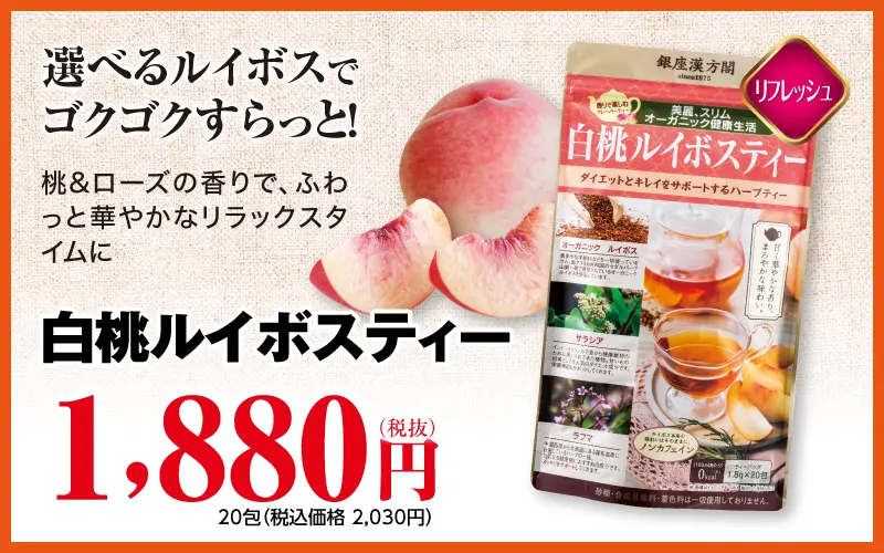 白桃ルイボスティー