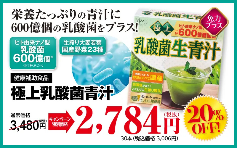 極上乳酸菌生搾り青汁（抹茶入り）