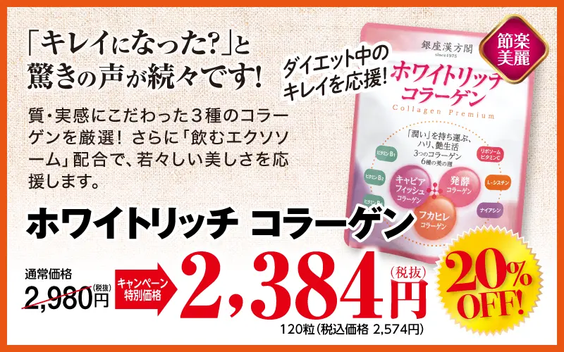 ホワイトリッチコラーゲン