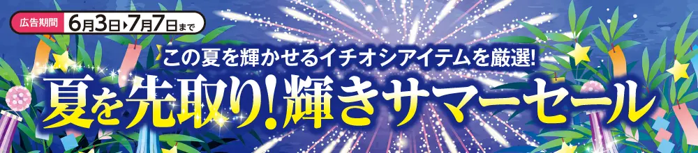 輝きサマーセール