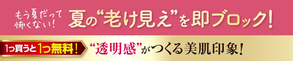 夏の老け見えブロック