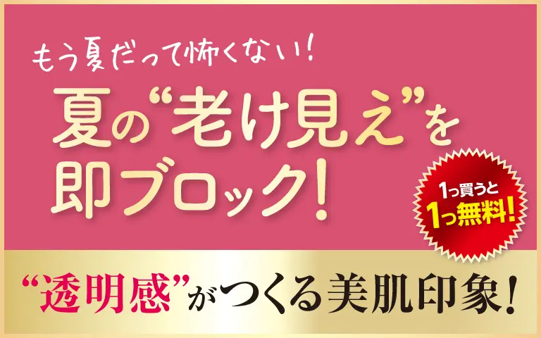 夏の老け見えブロック
