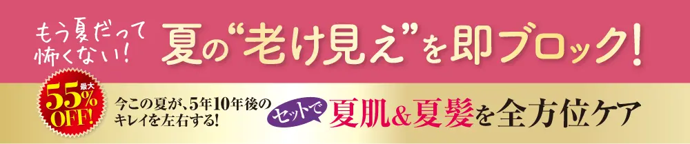 夏の老け見えブロック