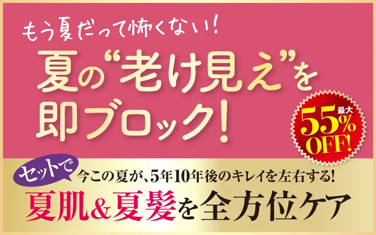 夏の老け見えブロック