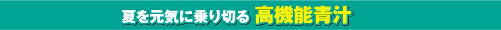 高機能青汁