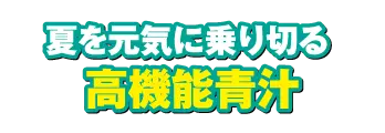 高機能青汁