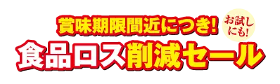 フードロス
