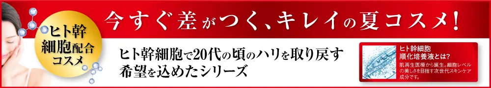 ヒト幹細胞コスメ