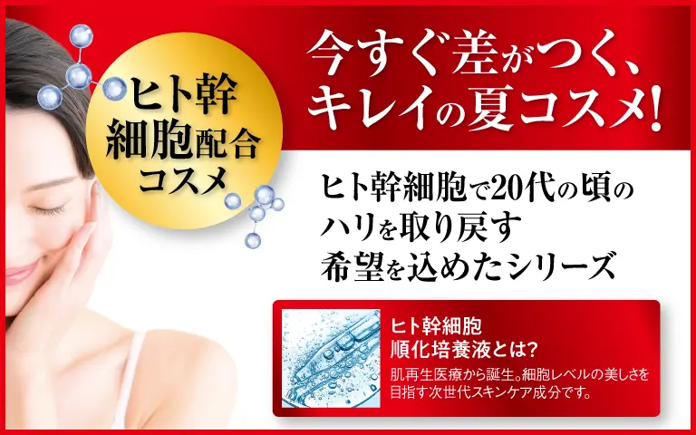 ヒト幹細胞コスメ