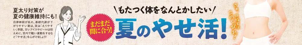 やせ活