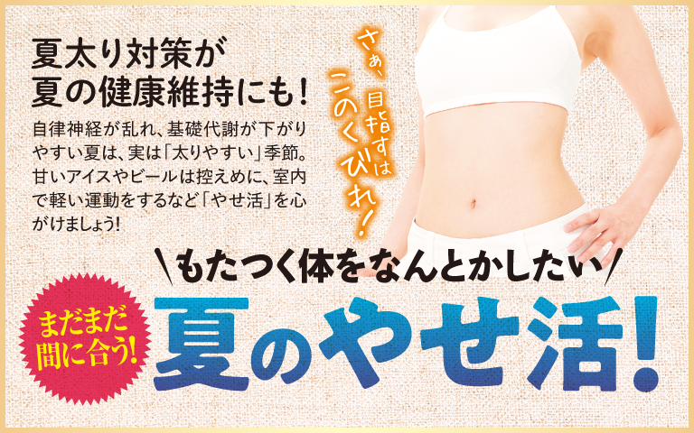 やせ活